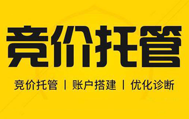 呼市競價托管到底什么重要？